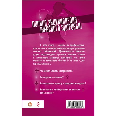 Эксмо Агапкин С.Н. "Всё о женских гормонах"