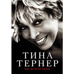 АСТ Тернер Т. "Тина Тернер. Моя история любви"