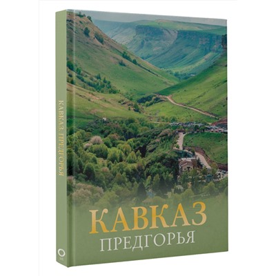 АСТ Галина Шефер "Кавказ. Предгорья"