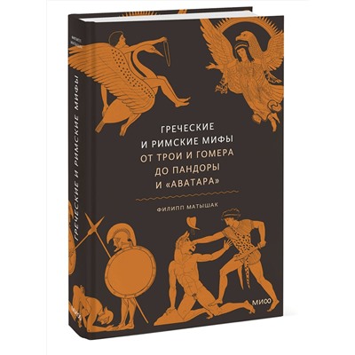 Эксмо Филипп Матышак "Греческие и римские мифы. От Трои и Гомера до Пандоры и «Аватара»"