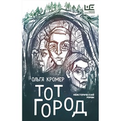 АСТ Ольга Кромер "Тот Город"