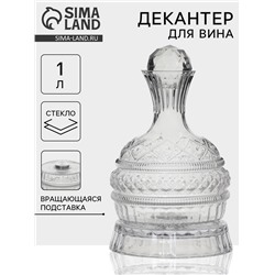 Декантер «Мерло», 1 л, 16.5×27 см на вращающейся подставке, стекло, прозрачный