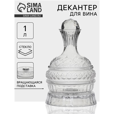 Декантер «Мерло», 1 л, 16.5×27 см на вращающейся подставке, стекло, прозрачный