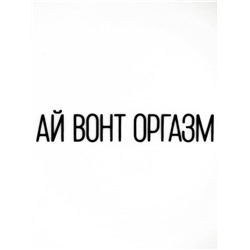 Тарелка плоская керамическая «Ай вонт оргазм», d=17.5 см, 18+