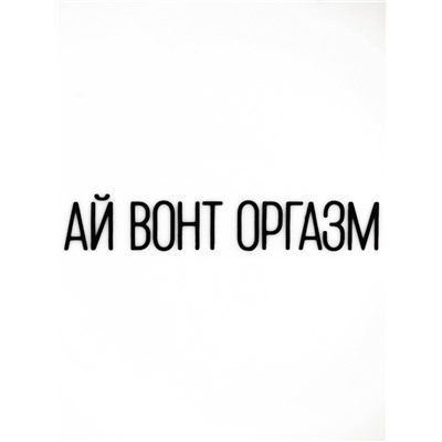 Тарелка плоская керамическая «Ай вонт оргазм», d=17.5 см, 18+