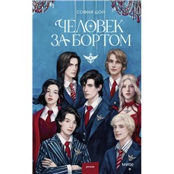 Эксмо София Цой "Человек за бортом"