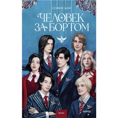 Эксмо София Цой "Человек за бортом"
