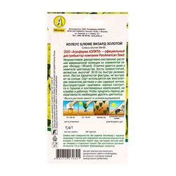 Семена цветов Колеус блюме Золотой Мн Спецсерия PanAmerican, Ц/П,5 шт.