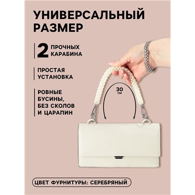 Ручка для сумки, жемчужины, 30 см, 2 карабина, цвет белый, серебряный