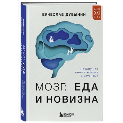 Эксмо Вячеслав Дубынин "Мозг: еда и новизна. Почему нас тянет к новому и вкусному"