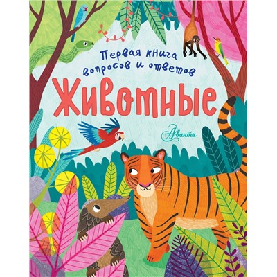 АСТ Клэр Филип "Животные"