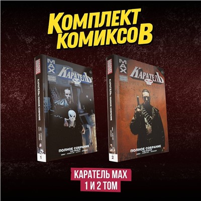 Эксмо "Комплект комиксов "Каратель MAX 1 и 2 том""
