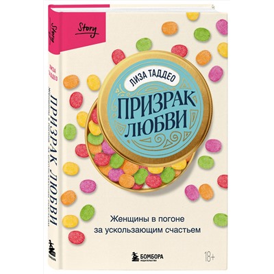 Эксмо Лиза Таддео "Призрак любви. Женщины в погоне за ускользающим счастьем"