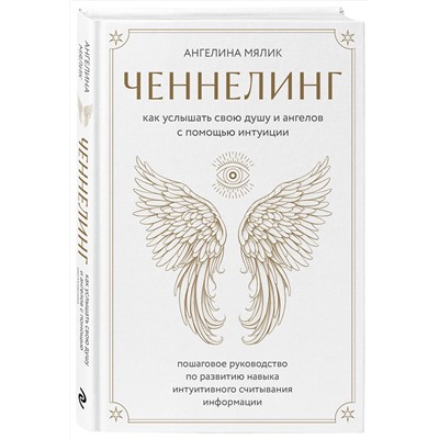 Эксмо Ангелина Мялик "Ченнелинг. Как услышать свою душу и ангелов с помощью интуиции"