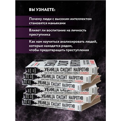 Эксмо Джон Дуглас, Марк Олшейкер "Убийца сидит напротив. Как в ФБР разоблачают серийных убийц и маньяков"