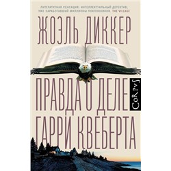 АСТ Жоэль Диккер "Правда о деле Гарри Квеберта"