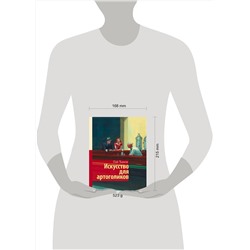 АСТ Гай Ханов "Искусство для артоголиков"
