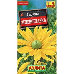 Рудбекия Зеленоглазка (Аэлита)