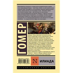 АСТ Гомер "Илиада"