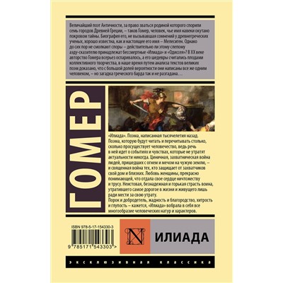 381389 АСТ Гомер "Илиада"