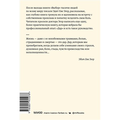 Эксмо Эдит Ева Эгер, Эсме Швалль-Вейганд "Дар. 12 ключей к внутреннему освобождению и обретению себя. Покетбук"