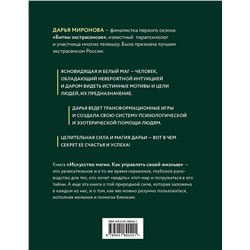 Эксмо Дарья Миронова "Искусство магии. Как управлять своей жизнью"