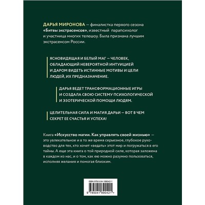 Эксмо Дарья Миронова "Искусство магии. Как управлять своей жизнью"