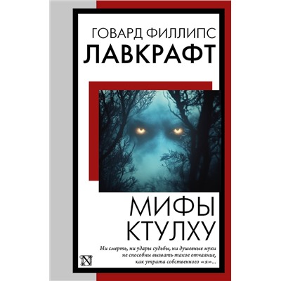 510106 АСТ Говард Филлипс Лавкрафт "Мифы Ктулху"