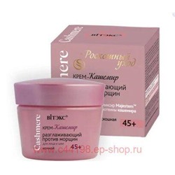 Витэкс Cashmere Крем-кашемир разглаживающий против морщин для лица и шеи ночной 45+ 45 мл