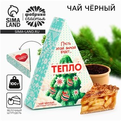Чай новогодний чёрный «Пусть будет тепло» вкус: яблочный штрудель, 100 г