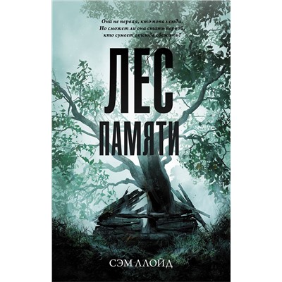АСТ Сэм Ллойд "Лес Памяти"