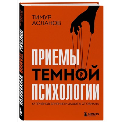 Эксмо Тимур Асланов "Приемы темной психологии. 67 приемов влияния и защиты от обмана"