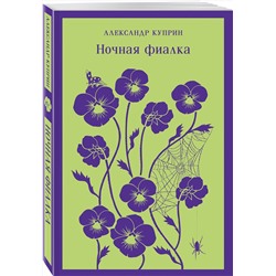 Эксмо Александр Куприн "Ночная фиалка (с иллюстрациями)"