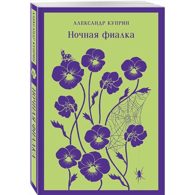 Эксмо Александр Куприн "Ночная фиалка (с иллюстрациями)"