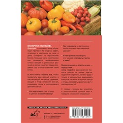 АСТ Екатерина Кузнецова "Сад, огород, цветник. От первого росточка до последнего листочка"