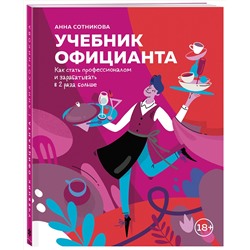 Эксмо Анна Сотникова "Учебник официанта. Как стать профессионалом и зарабатывать в 2 раза больше"