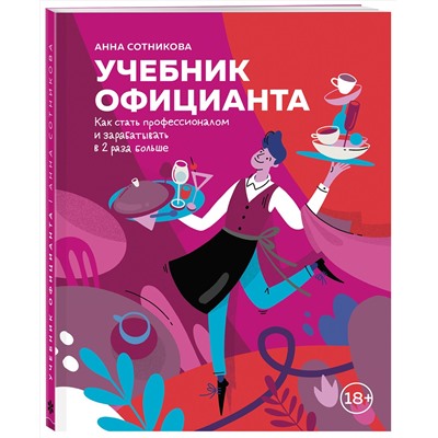 Эксмо Анна Сотникова "Учебник официанта. Как стать профессионалом и зарабатывать в 2 раза больше"