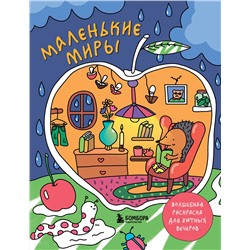Эксмо Горовая Дарья "Маленькие миры. Волшебная раскраска для уютных вечеров"