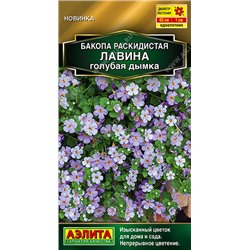 Бакопа Лавина голубая дымка (Код: 93520)