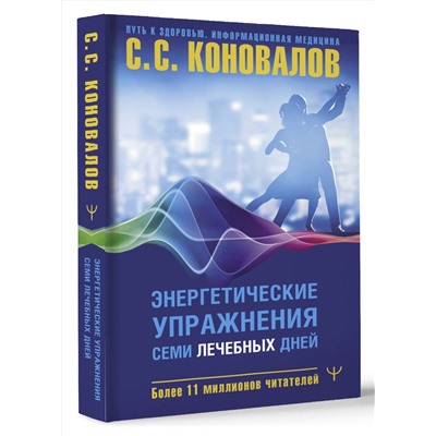 АСТ Сергей Сергеевич Коновалов "Энергетические упражнения семи лечебных дней"