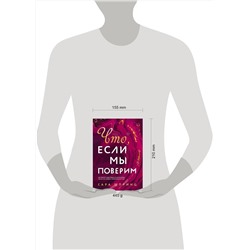 Эксмо Сара Шпринц "Что, если мы поверим"