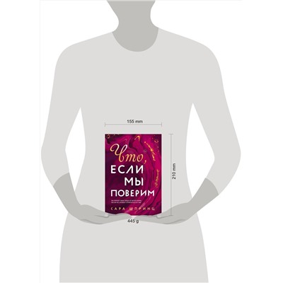 Эксмо Сара Шпринц "Что, если мы поверим"