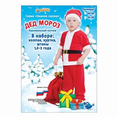 Карнавальный костюм от 1.5-3-х лет «Дед Мороз», велюр, куртка с ремнём, колпак, штаны, рост 92-98 см, цвета МИКС