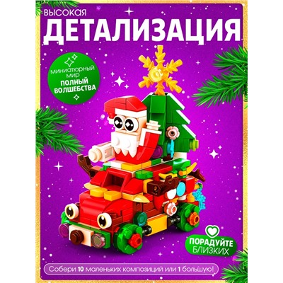 Конструктор «Новогодние истории», 352 детали