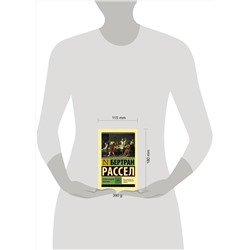 АСТ Бертран Рассел "История западной философии [В 2 т.] Том 1"