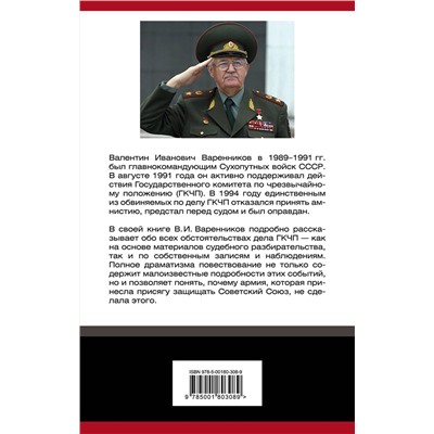 Эксмо Валентин Варенников "Почему армия не защитила СССР"