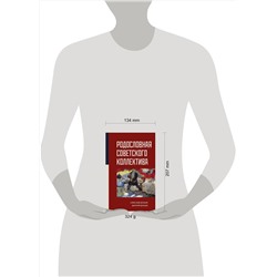 АСТ Александр Донцов, Дмитрий Донцов "Родословная Советского коллектива"