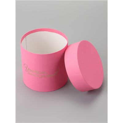 Набор круглых подарочных коробок «Учителю», розовый, 2 в 1 - 16×16 - 13×13 см