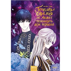 Эксмо Joo ahri, samo "Почему Офелия не может покинуть дом герцога. Том 2"