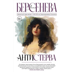 436431 АСТ Анна Берсенева "Антистерва"